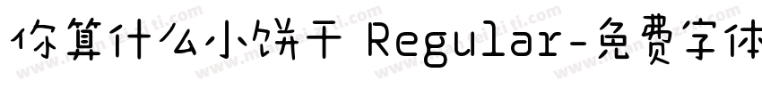 你算什么小饼干 Regular字体转换